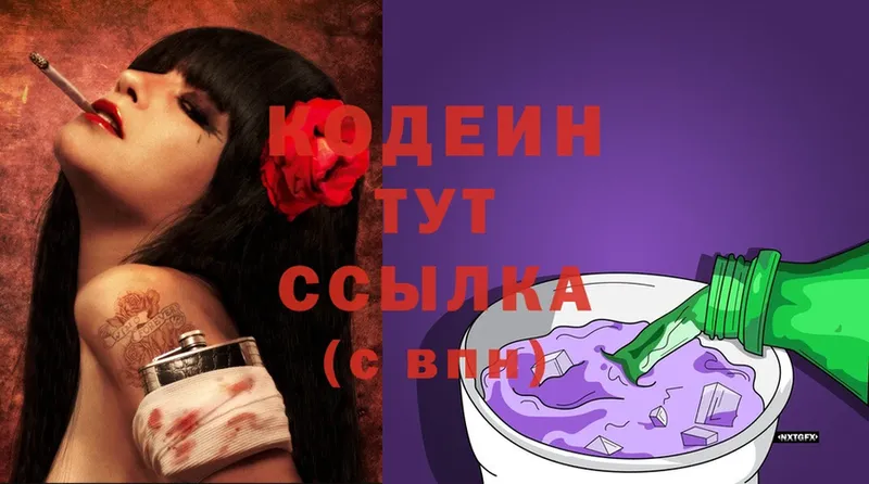 Кодеиновый сироп Lean Purple Drank  Нариманов 